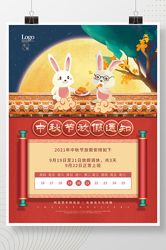 中国风中秋节玉兔月饼月亮放假通知海报