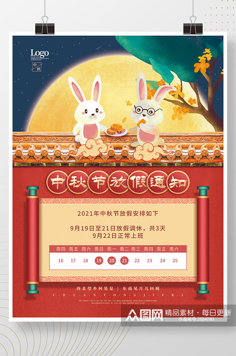 中国风中秋节玉兔月饼月亮放假通知海报素材