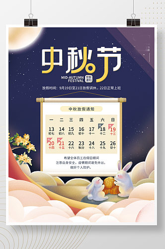 中国风国潮中秋节放假通知海报