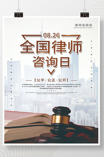 律师咨询日海报法律