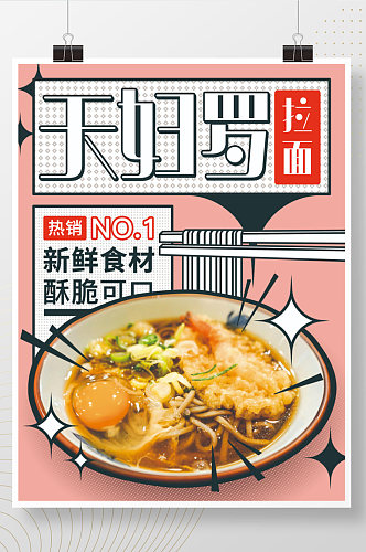 日本料理天妇罗拉面海报