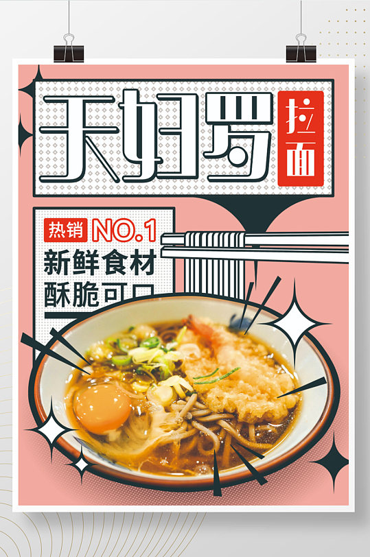 日本料理天妇罗拉面海报