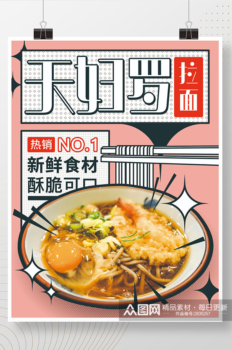 日本料理天妇罗拉面海报素材