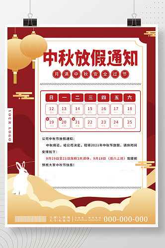 简约红色喜庆中国风中秋节节日放假通知海报