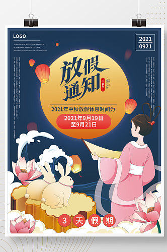 中秋节节日放假通知海报