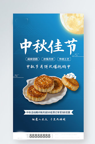 中秋佳节月饼促销活动手机蓝色海报