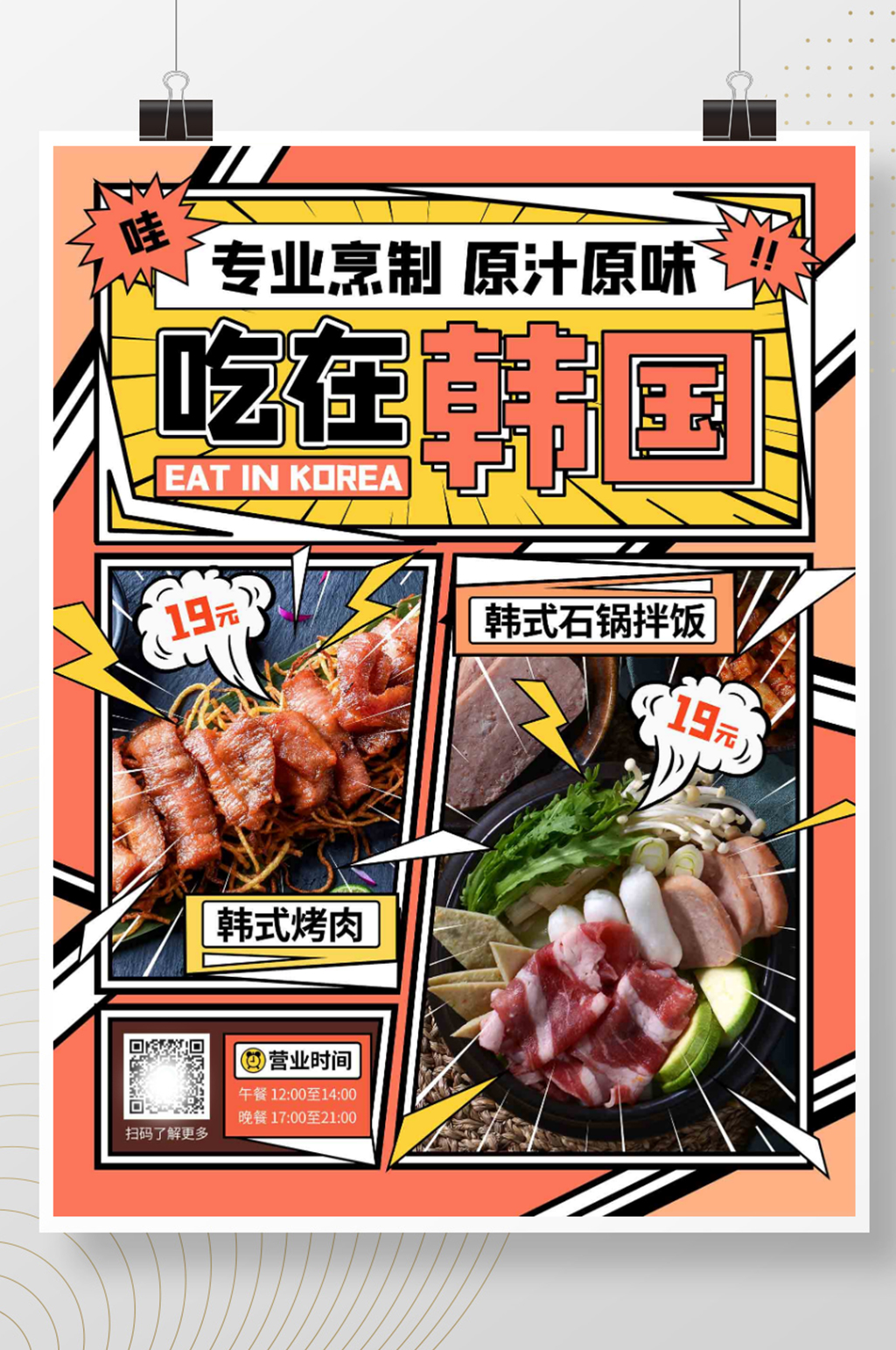 韩料菜品漫画风展示促销海报素材