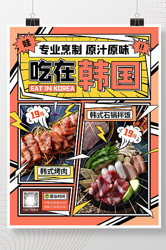 韩料菜品漫画风展示促销海报