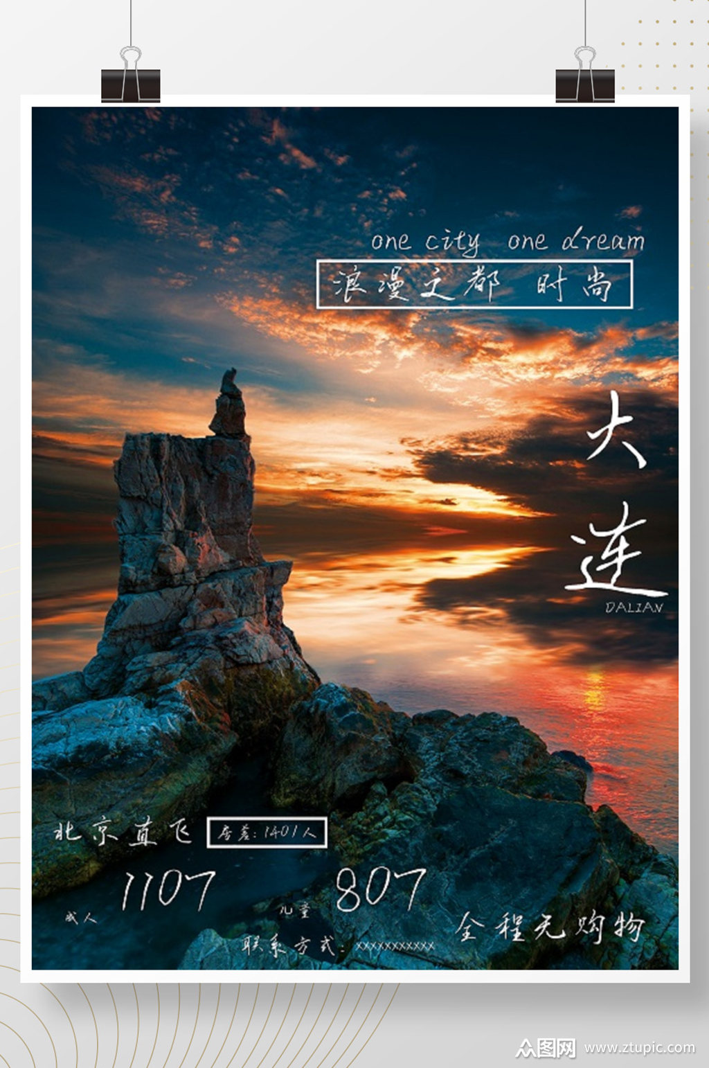 大连旅游宣传海报素材