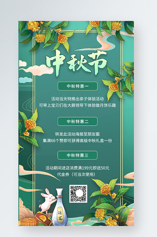 中秋节特惠美食中国风绿色插画手绘手机海报