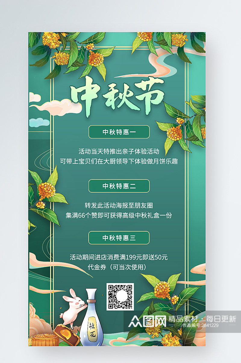 中秋节特惠美食中国风绿色插画手绘手机海报素材