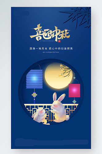 蓝色简约大气插画中秋节喜迎中秋手机海报