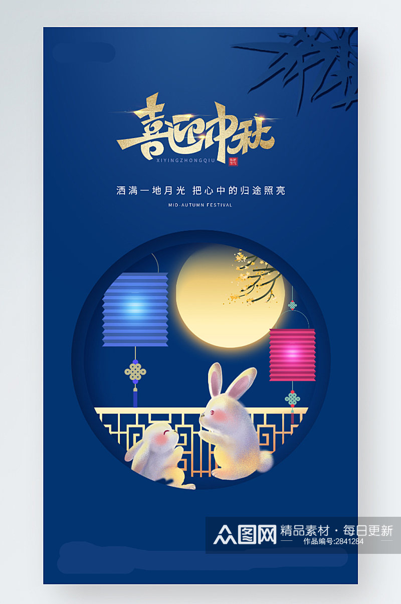 蓝色简约大气插画中秋节喜迎中秋手机海报素材