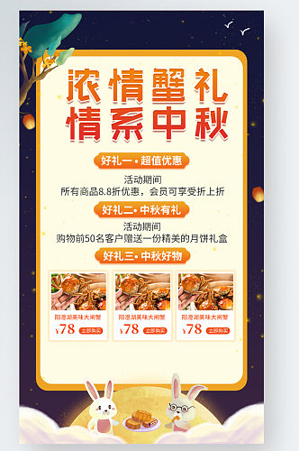 中秋节美食大闸蟹促销手机海报