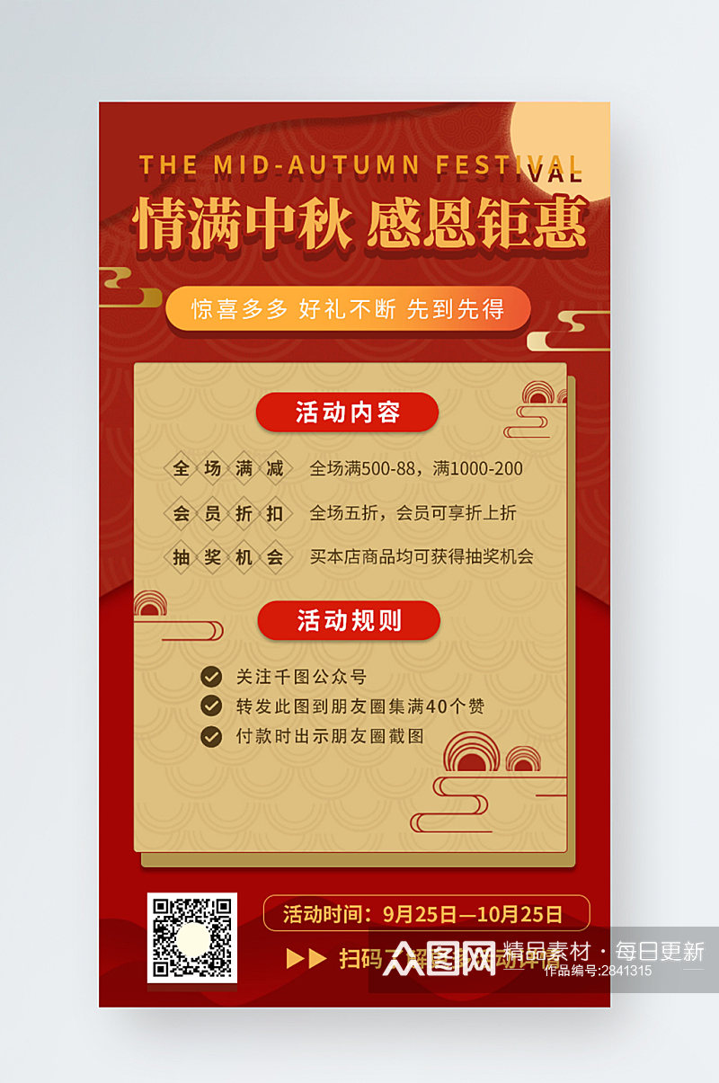 红色中国风中秋节通用促销手机海报素材