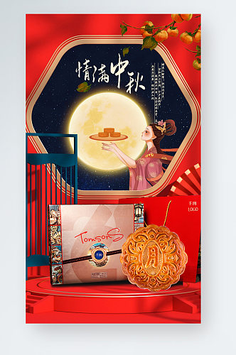 新媒体中秋节月饼礼盒喜庆促销手机海报