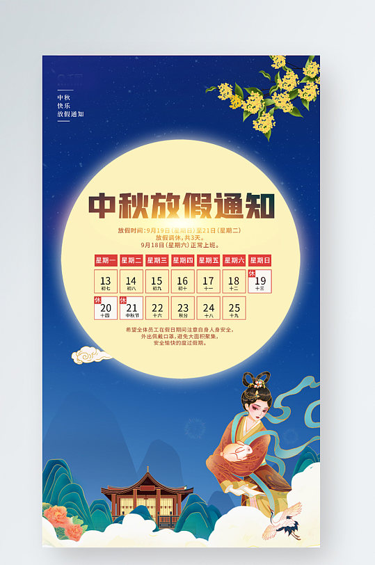 中秋节放假通知插画中国风手机海报