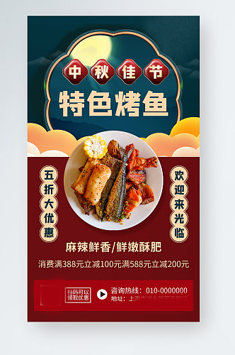 中秋节特色烤鱼美食促销手机海报
