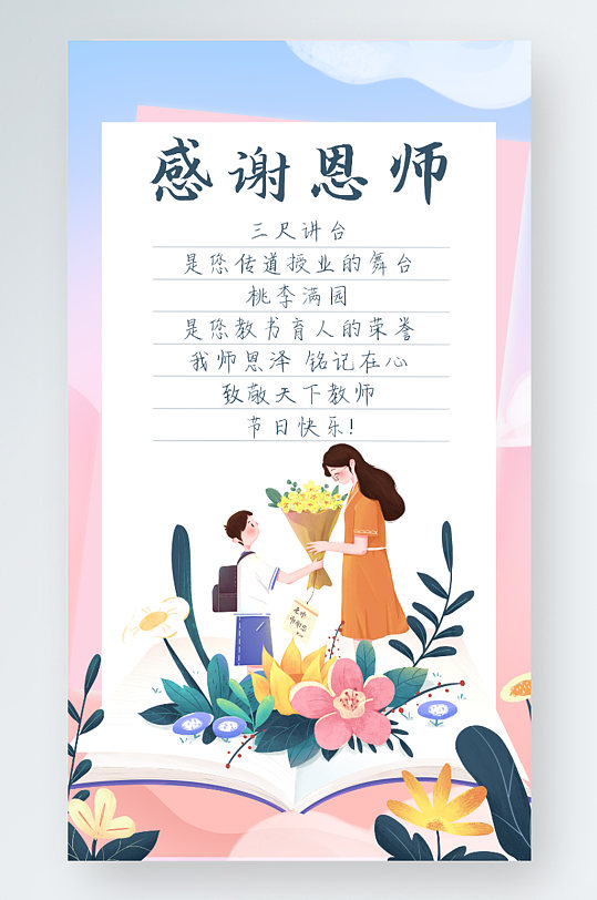 手绘插画教师节感恩贺卡手机海报