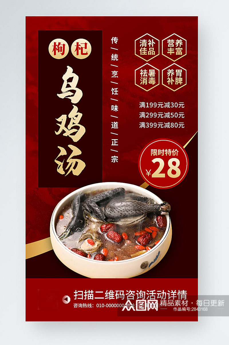 乌鸡汤特色美食促销宣传手机海报素材