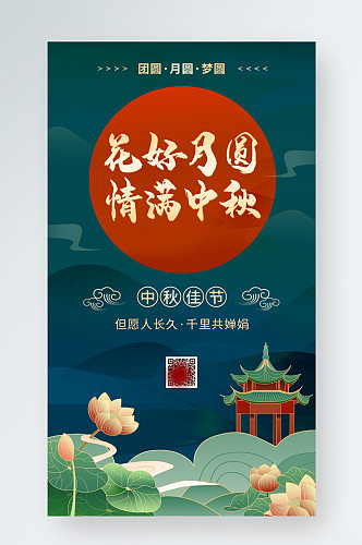 中秋节中国风国潮节日宣传手机海报
