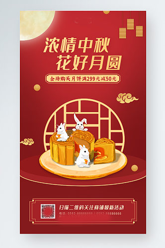 红色大气月亮中秋节月饼促销手机海报