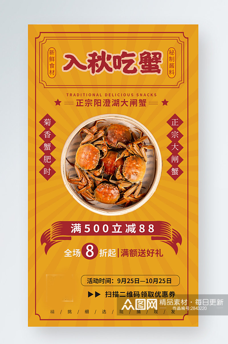 中国风插画风格秋季美食大闸蟹手机海报素材