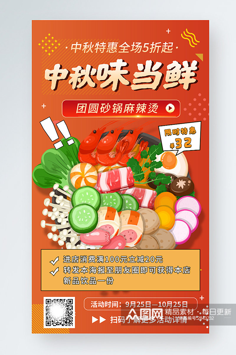 中秋节美食麻辣烫促销手机海报素材