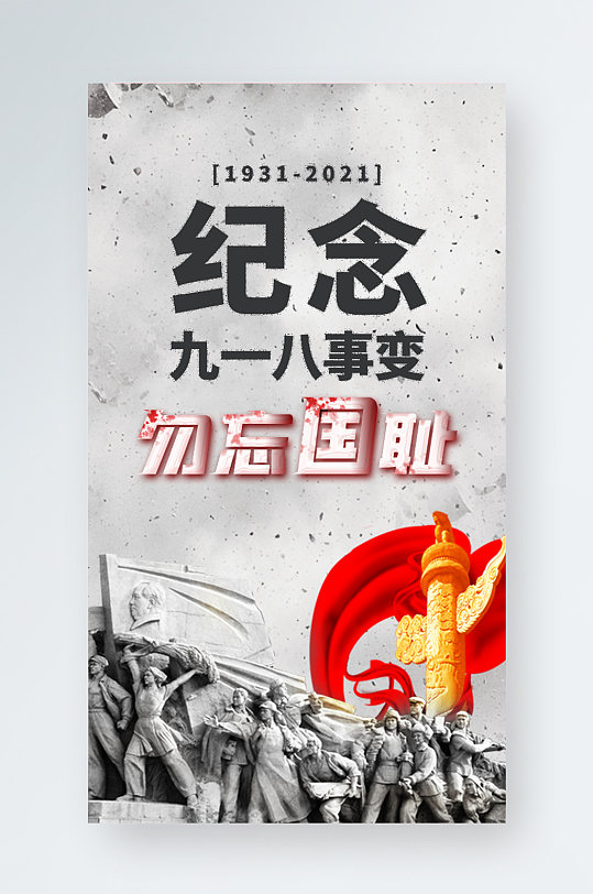 918事变纪念日宣传手机海报