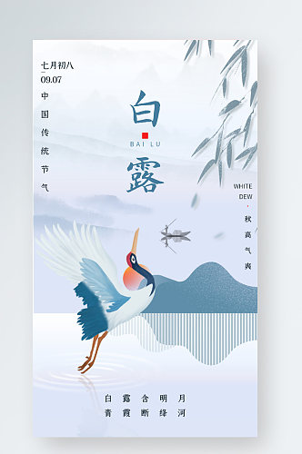 白露节气中国水墨风仙鹤山水蓝色手机海报