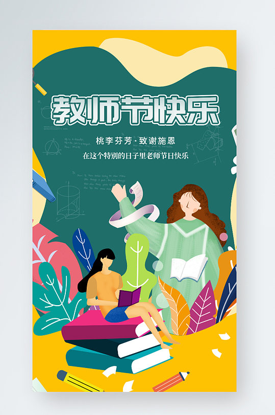 手绘插画教师节感恩贺卡手机海报