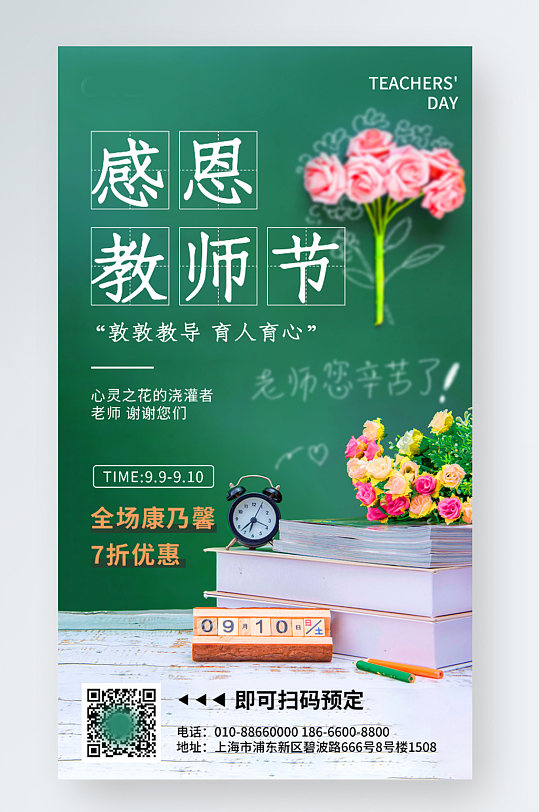 绿色简约教师节花店促销实拍风手机海报
