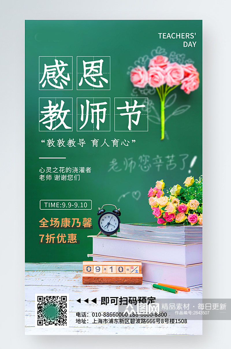绿色简约教师节花店促销实拍风手机海报素材