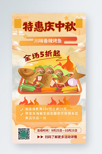 中国风中秋节美食烤鱼促销手机海报