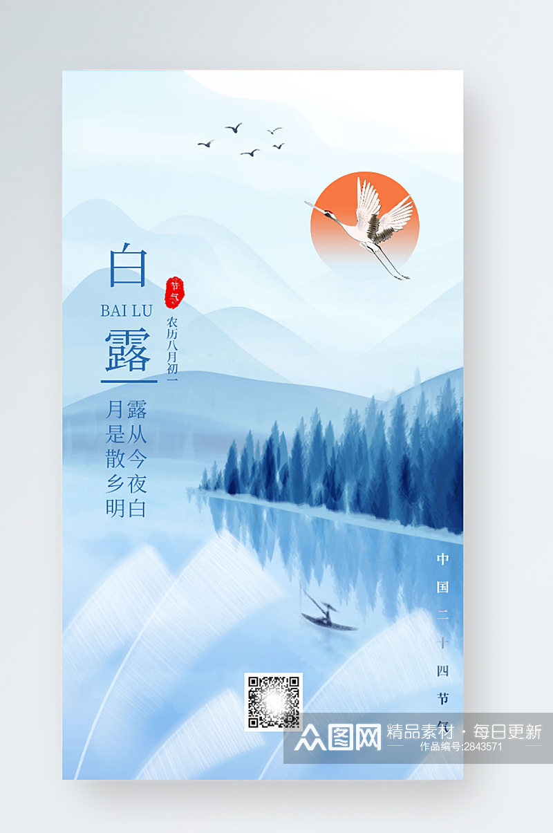 中国风水墨白露节气手机海报素材
