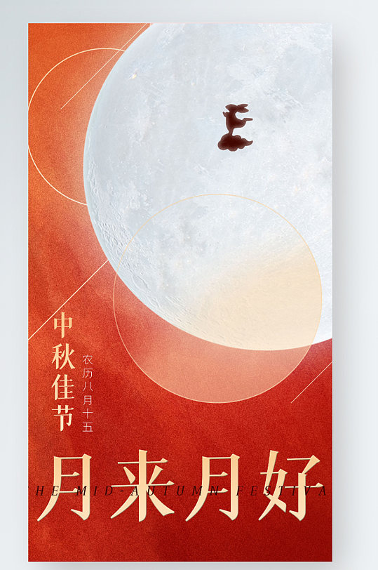 中秋节节日热点手机海报