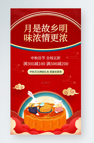 中秋节中国风促销活动手机海报