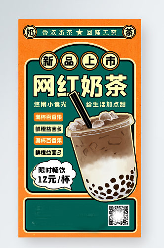网红奶茶美食餐饮促销手机海报