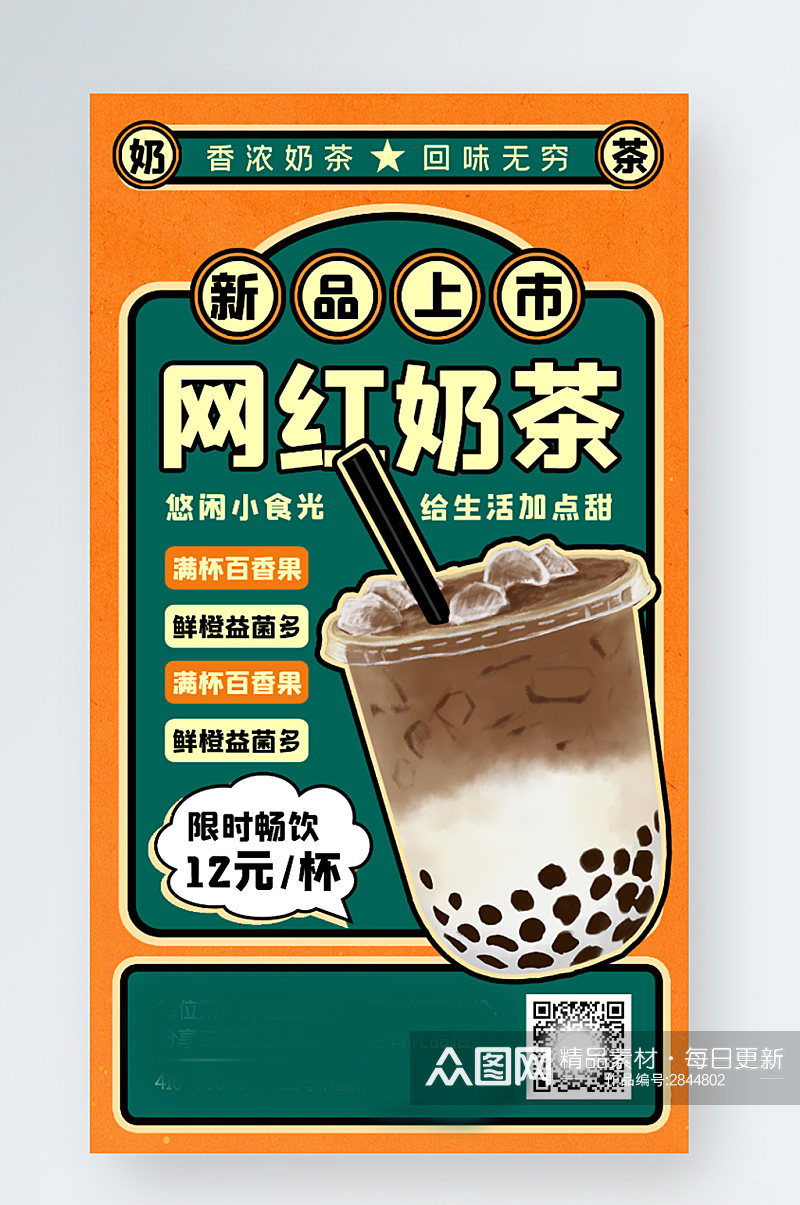 网红奶茶美食餐饮促销手机海报素材