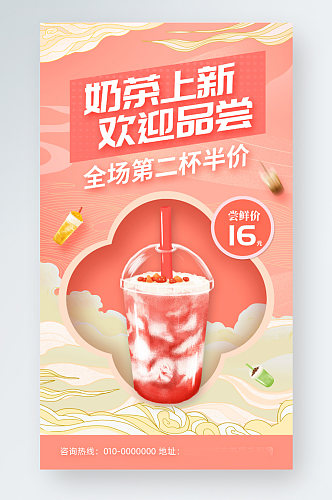 新品奶茶上新促销手机海报