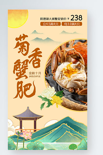 大闸蟹中国风美食餐饮促销手机海报