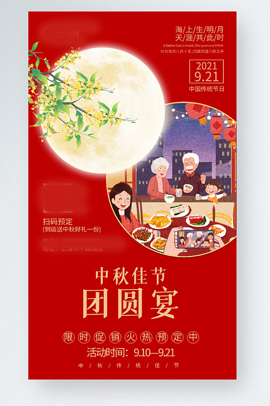 通用创意中秋佳节团圆美食促销手机海报展板