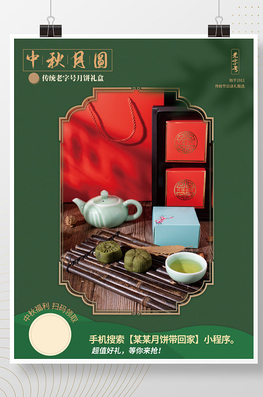 简约中国风中秋月饼礼盒海报节日促销茶