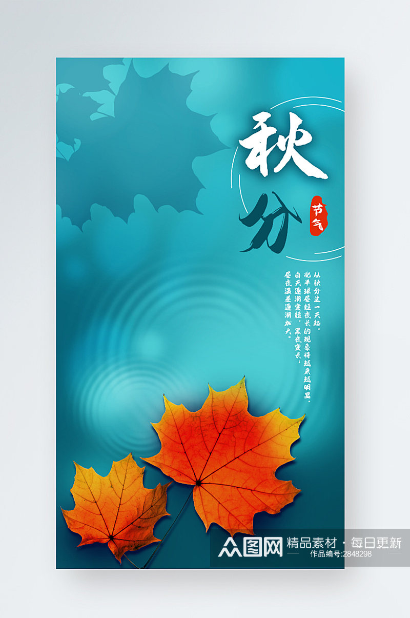 手机海报二十四节气秋分立秋枫叶水波纹秋景素材