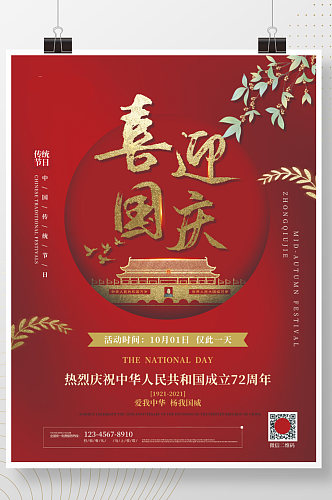 喜迎国庆红色简约国庆海报庆祝祖国72周年