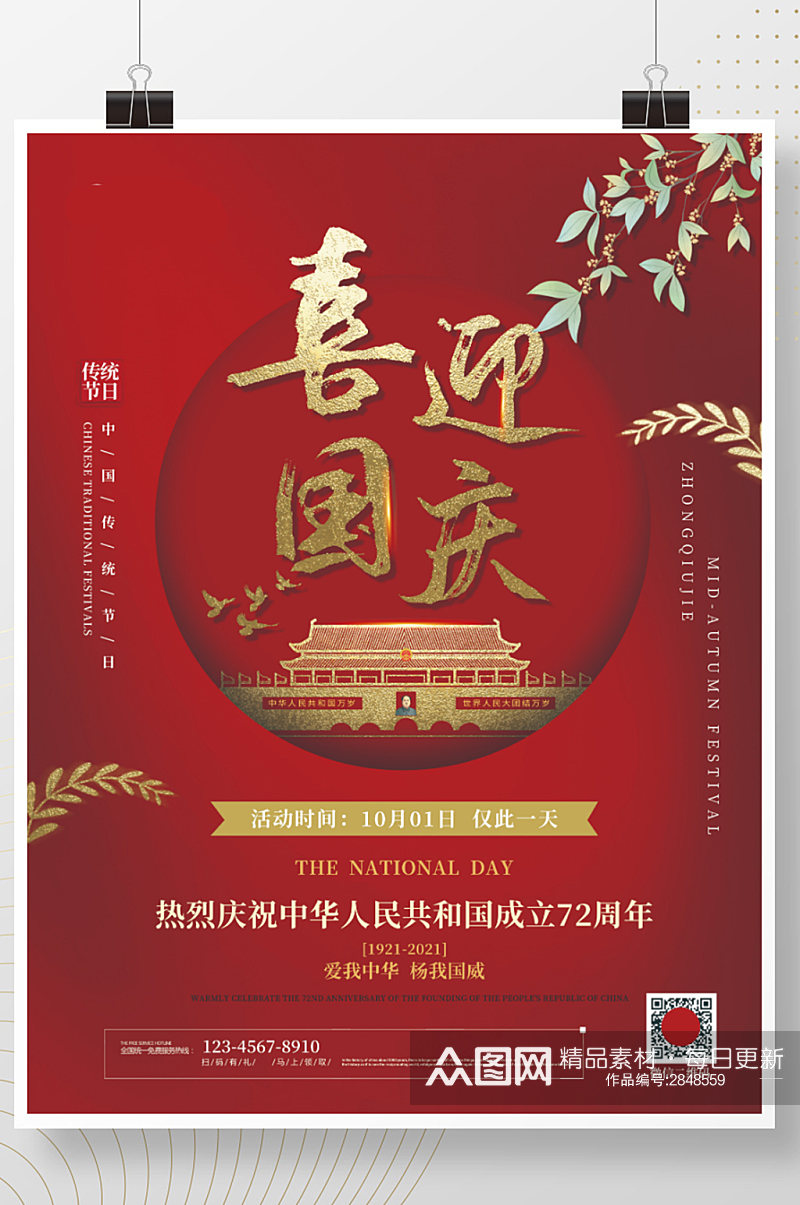 喜迎国庆红色简约国庆海报庆祝祖国72周年素材