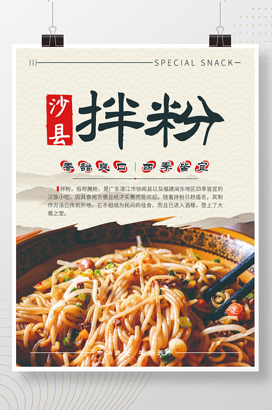 沙县拌粉特色小吃海报