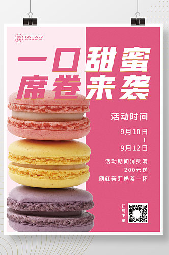 美食甜品蛋糕饮料简约促销海报