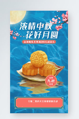 蓝色大气水波纹月亮树枝中秋节月饼促销海报