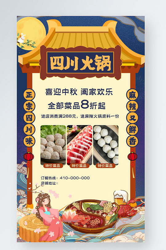 中秋节四川火锅美食促销手机海报